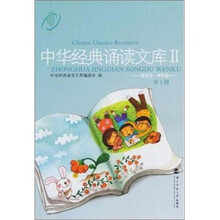 中华经典诵读文库（第2册）