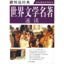世界文学名著速读