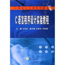 计算机公共课系列教材：C语言程序设计实验教程