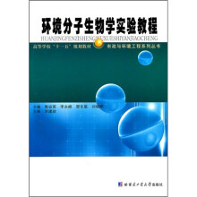 环境分子生物学实验教程