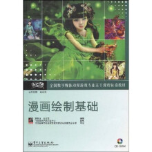 全国数字媒体动漫游戏专业主干课程标准教材:漫画绘制基础(附CD光盘1张)