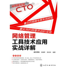从网管员到CTO：网络管理工具技术应用实战详解