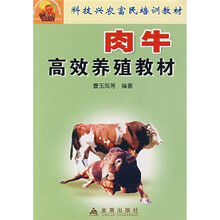 科技兴农富民培训教材：肉牛高效养殖教材