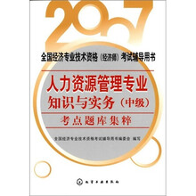 2007全国经济专业技术资格(经济师)考试辅导用书:人力资源管理专业知识与实务(中级)考点题库集粹