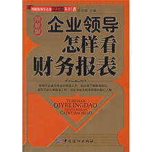 企业领导怎样看财务报表