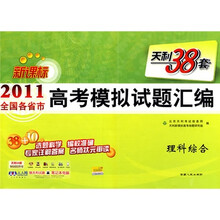 天利38套·2011全国各省市高考模拟试题汇编:理科综合(新课标)