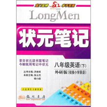 状元笔记：8年级英语（下）（外研版）（衔接小学英语）（附课后习题答案）