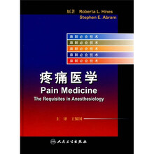 麻醉必会技术:疼痛医学(翻译版)