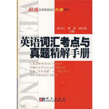 超族自考英语词汇大专系列:英语词汇考点与真题精解手册
