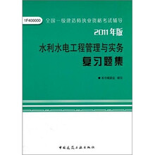 水利水电工程管理与实务复习题集