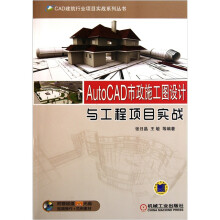 AutoCAD市政施工图设计与工程项目实战