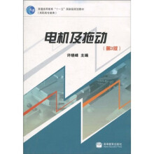 普通高等教育“十一五”国家级规划教材（高职高专教育）：电机及拖动（第3版）