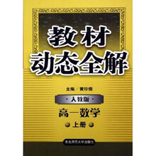 教材动态全解：高1数学（上）（人教版）