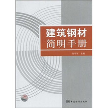 建筑钢材简明手册