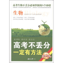高考不丢分一定有方法：生物（修订版）