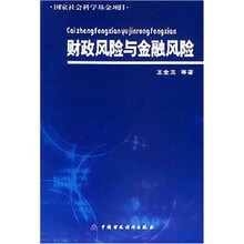 财政风险与金融风险
