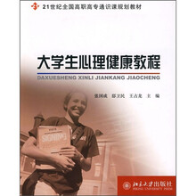 21世纪全国高职高专通识课规划教材：大学生心理健康教程