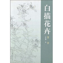 白描花卉：百合