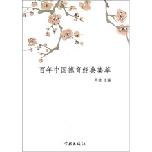 百年中国德育经典集萃