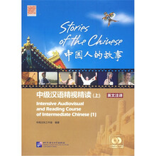 中国人的故事：中级汉语精视精读（上）（英文注译）（附光盘）