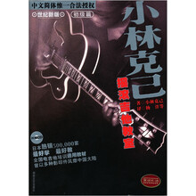 小林克已摇滚吉他教室：初级篇（世纪新版）（附光盘）