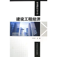 建设工程经济：建造师执业手册
