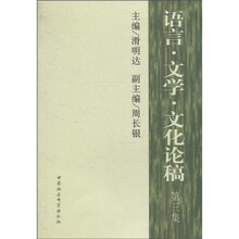 语言·文学·文化论稿（第3集）