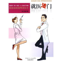 就医法门：教您如何精明看医生