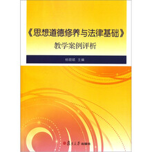 思想道德修养与法律基础教学案例评析