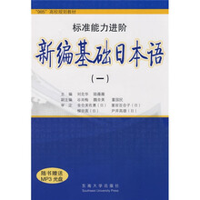 985高校规划教材:新编基础日本语1(附MP3光盘1张)