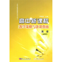 高中新课程·教学策略与备课指南:英语(必修3)