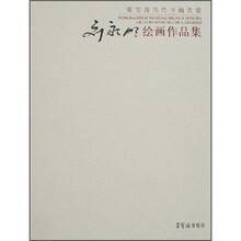 荣宝斋当代书画名家：刘家明绘画作品集