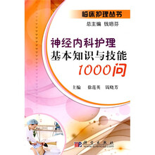 神经内科护理基本知识与技能1000问