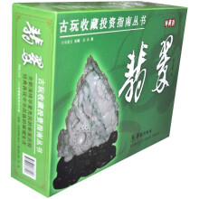 古玩收藏投资指南丛收:翡翠(全三卷)
