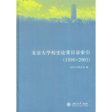 北京大学校史论著目录索引（1898-2003）