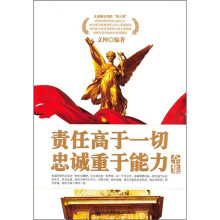责任高于一切忠诚重于能力全集