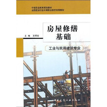 中等职业教育规划教材·全国建设行业中等职业教育推荐教材：房屋修缮基础（工业与民用建筑专业）