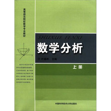 高等师范院校数学专业教材：数学分析（上册）
