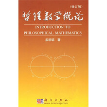 哲理数学概论（修订版）