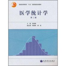 医学统计学(第2版)