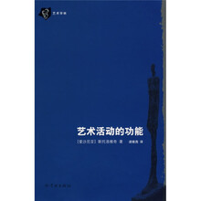 艺术活动的功能