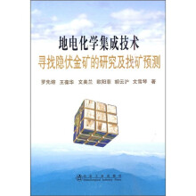 地电化学集成技术寻找隐伏金矿的研究及找矿预测
