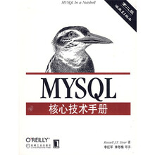 MySQL核心技术手册（第2版）