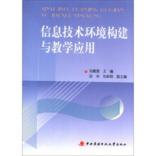 信息技术环境构建与教学应用（附DVD光盘1张）