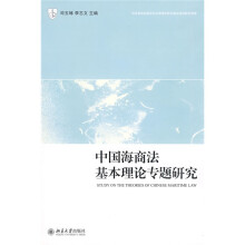 中国海商法基本理论专题研究