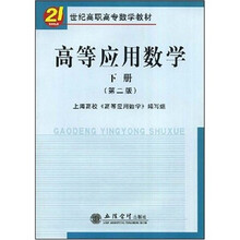 高等应用数学（下册）（第2版）