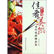 佳肴美馔：当代名厨精品菜（第三辑）