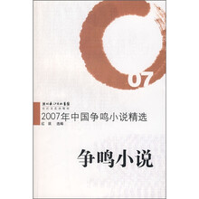 2007年中国争鸣小说精选：争鸣小说