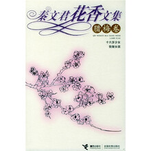 秦文君花香文集（腊梅卷）