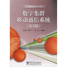数字集群移动通信系统(第3版)